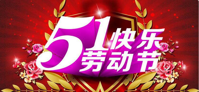 五一節(jié)快樂.jpg
